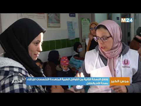 مرس الخير .. إطلاق النسخة الثانية من القوافل الطبية المتعددة التخصصات للإرتقاء بصحة الأم والطفل