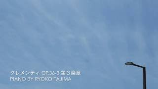 北九州市八幡西区ピアノ教室/ソナチネ・クレメンティOp.36-3 第3楽章