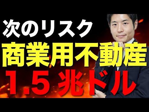 2025年にかけ商業用不動産ローンが危険 、金融市場が悲観的な理由とは