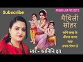 Download मैथिली सोहर गीत Maithili Sohar Geet कोने बाबा के अंगना चानन गाछ Kone Baba Ke Angana Mp3 Song