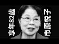 市原悦子｜誕生1936年1月24日・逝去2019年1月12日（82歳）｜「家政婦は見た！」伝説の女優の軌跡