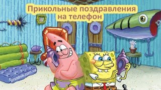 Поздравление смешным голосом Поздравление смешным голосом