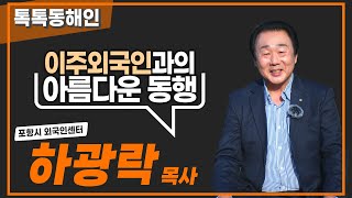 포항시 외국인센터 하광락 목사