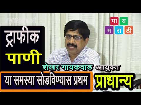 पुण्याची वाहतूक समस्या आणि पाणी प्रश्न सोडविण्यास प्रथम प्राधान्य -शेखर गायकवाड