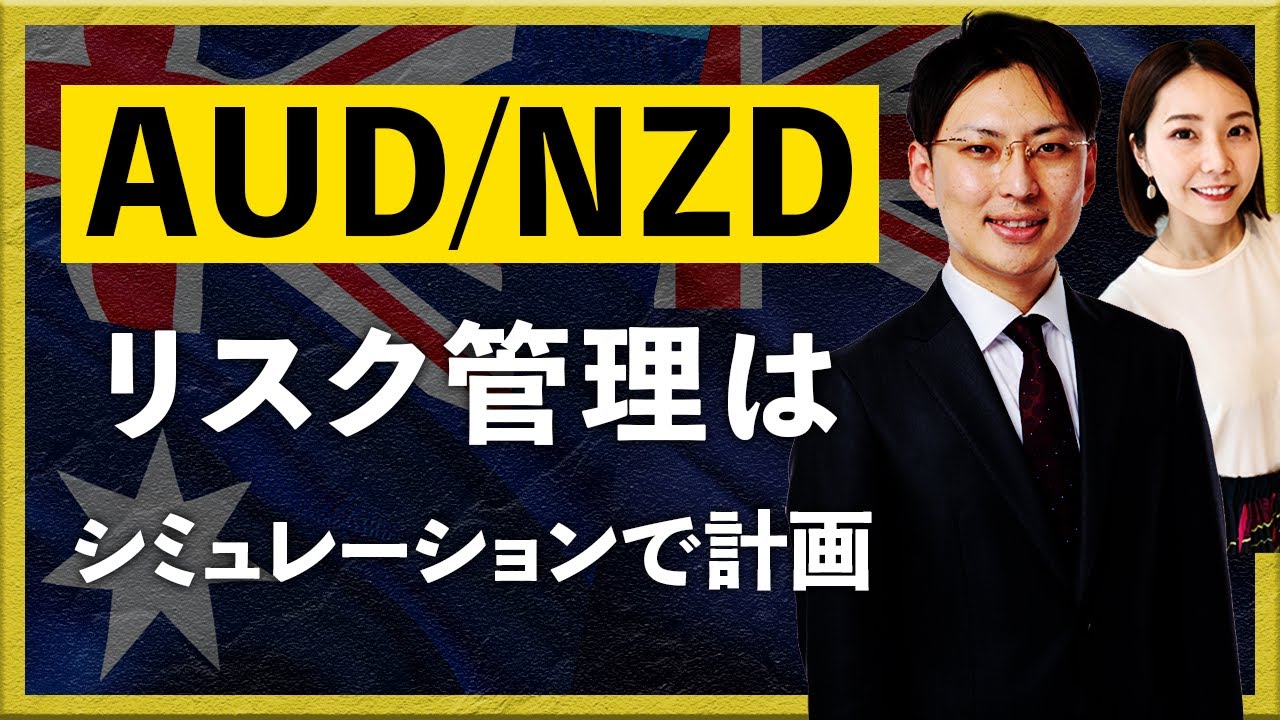 AUD/NZD リスク管理はシミュレーションで計画