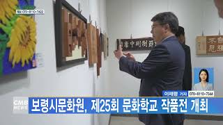 [1108 CMB 5시뉴스] 보령시문화원, 제25회 문화학교 작품전 개최