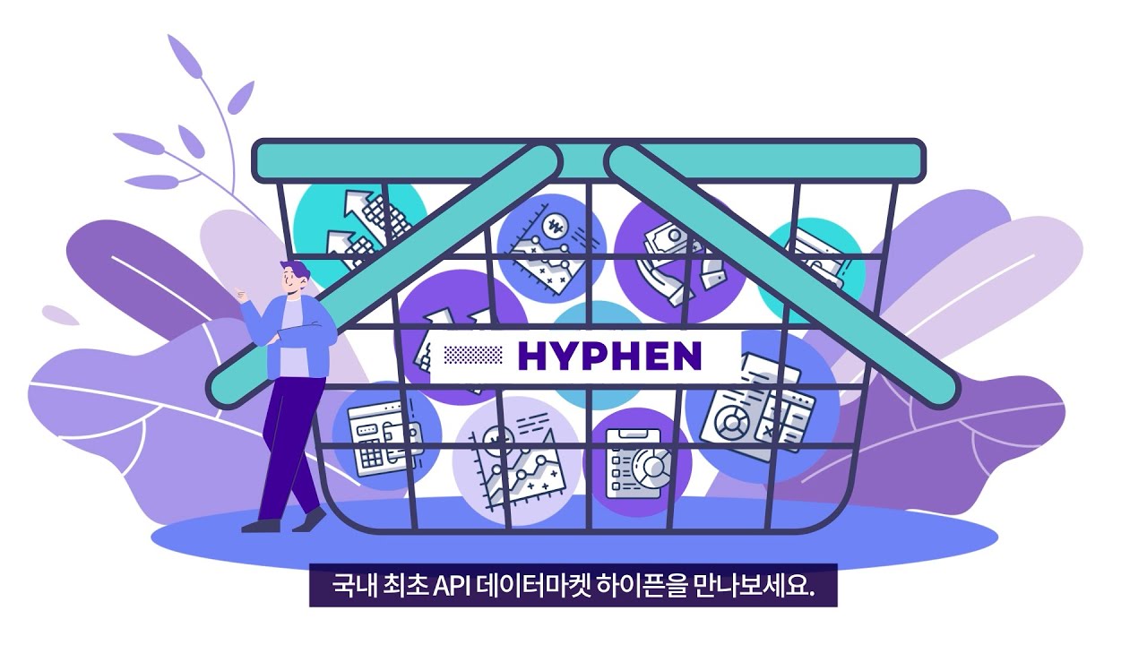 하이픈 데이터마켓 인포그래픽