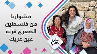 مشوارنا من فلسطين الصغرى قرية عين عريك مشوارنا من فلسطين الصغرى قرية عين عريك