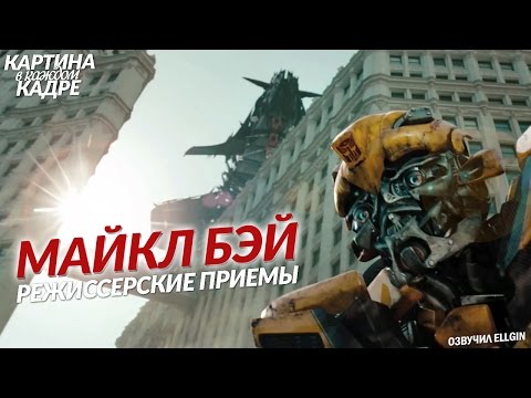 Майкл Бэй - Режиссерские приемы и фишки (Ellgin)