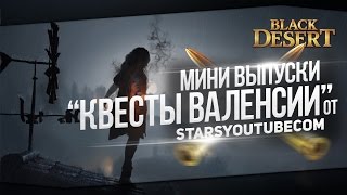 Квесты Валенсии в Black Desert - Кольцо Сахазарда Квесты Валенсии в Black Desert - Кольцо Сахазарда