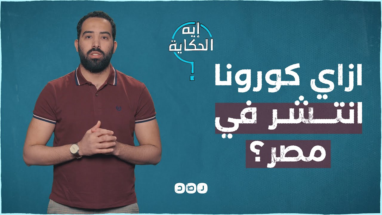 ازاي فيروس كورونا انتشر في مصر؟ - #إيه_الحكاية