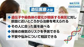 第93回　遺伝医療の役割