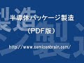 半導体パッケージ製造（ＰＤＦ）/Semiconductor Package Manufacturing