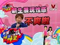我愛黑澀棒棒堂 2009-12-11 pt.4/5 新生徵選會II