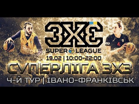 Видеозапись игр одесских команд на четвертом туре Суперлиги 3х3 в Ивано-Франковске