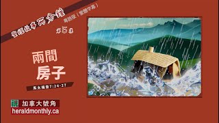 兩間房子（粵語）