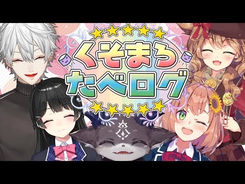 クソマロたべログ～☆５は誰の手に～