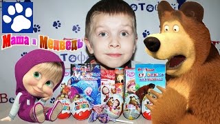 Распаковка МАША И МЕДВЕДЬ киндеров яиц и сладостей | Unboxing Surprise Eggs Masha And The Bear