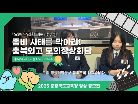 좀비 사태를 막아라 충북외고 모의정상회담 l 2025 SNS 영상공모전 수상작 이미지