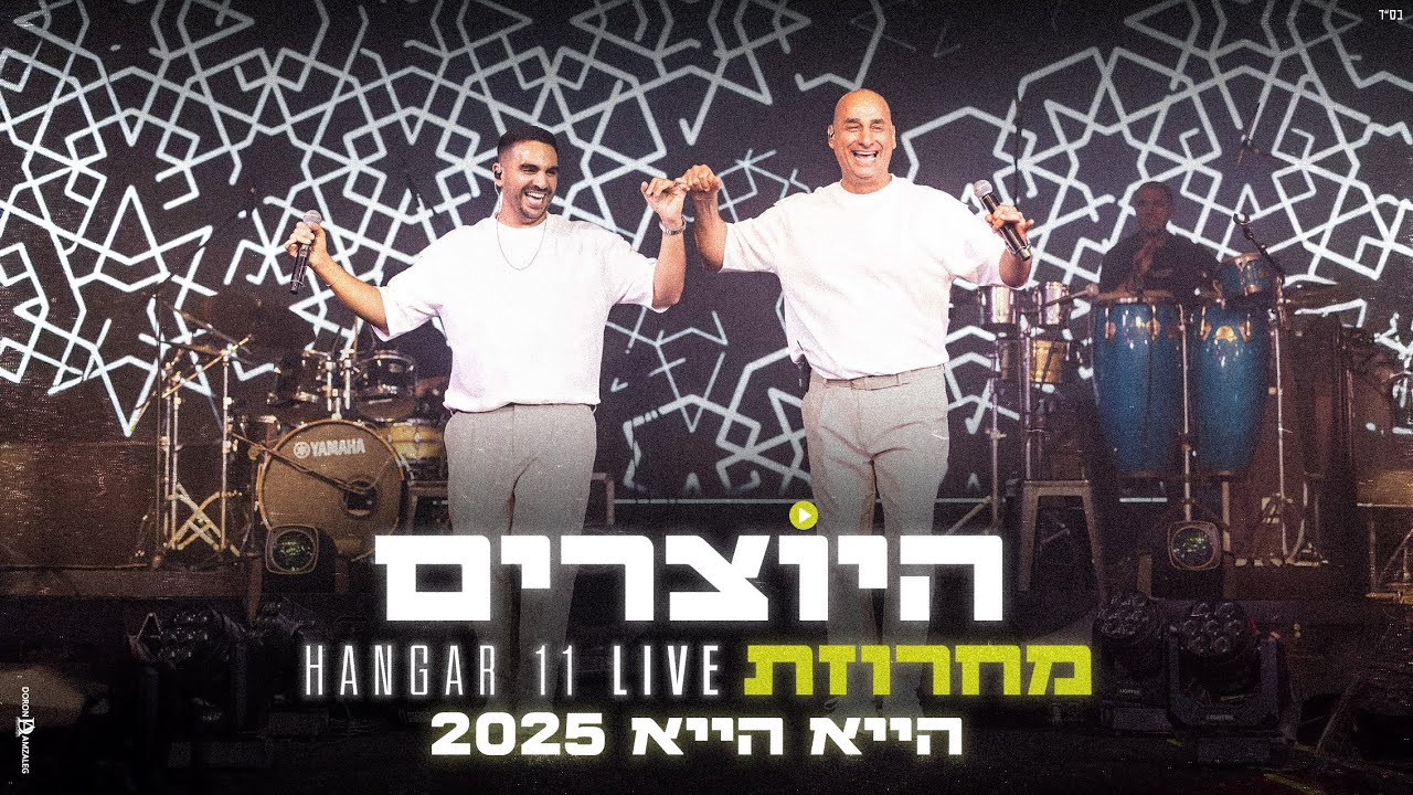 היוצרים – מחרוזת הייא הייא 2025 | LIVE האנגר 11
