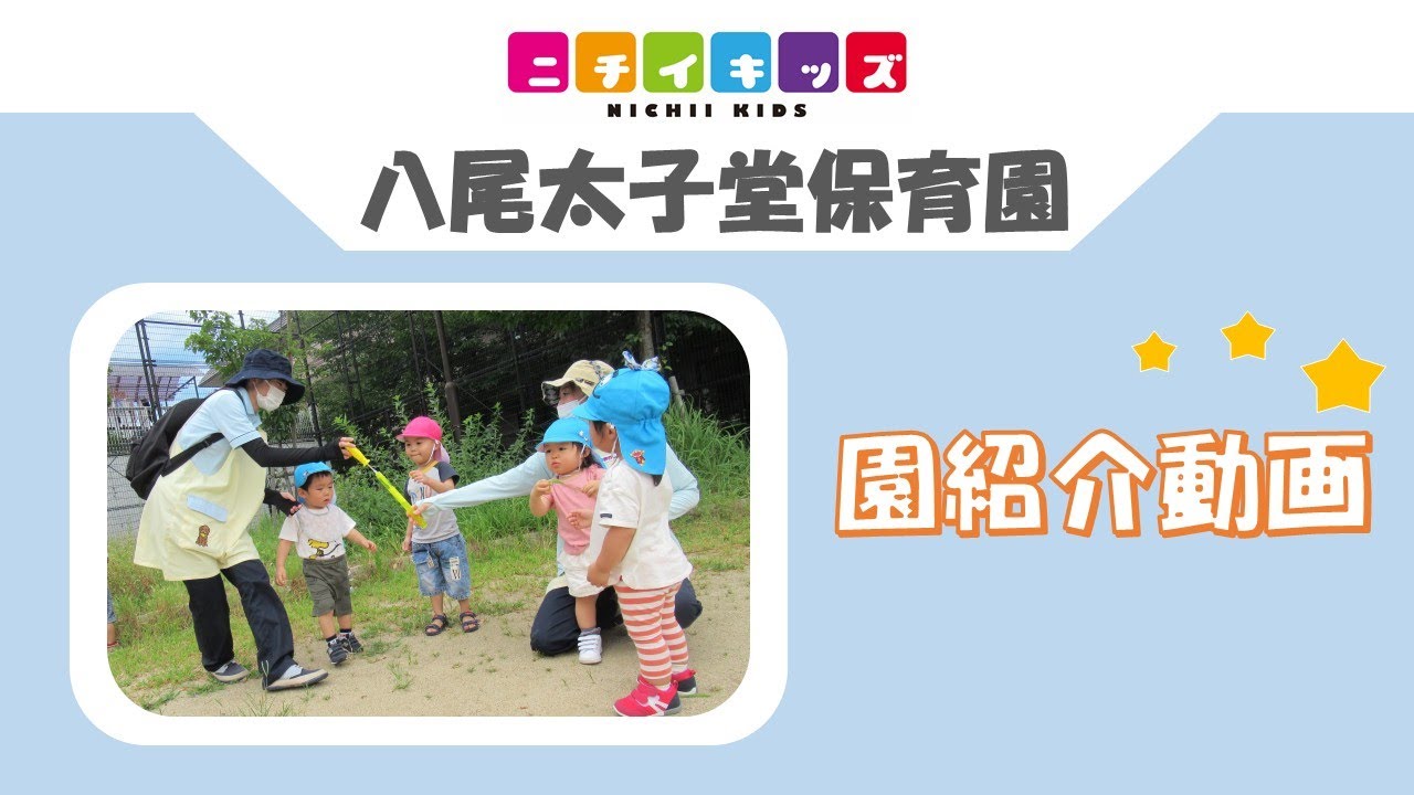 園紹介♪