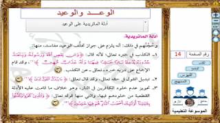 توحيد 2ث ـ تكملة الوعد والوعيد