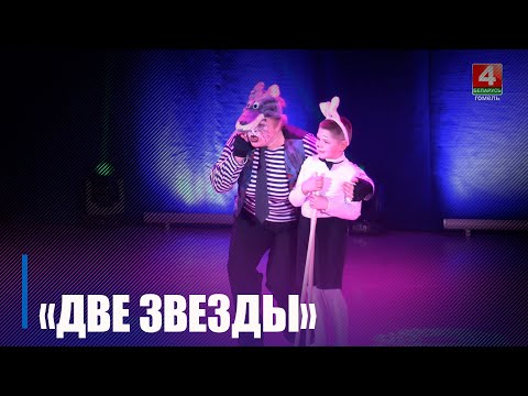 Исполняли песни из советских мультфильмов. 11 областной конкурс дуэтов «Две звезды» прошел в Гомеле видео
