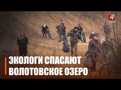 Сусветны дзень водных рэсурсаў на Гомельшчыне адзначылі акцыяй па зборы смецця на вадаёмах видео