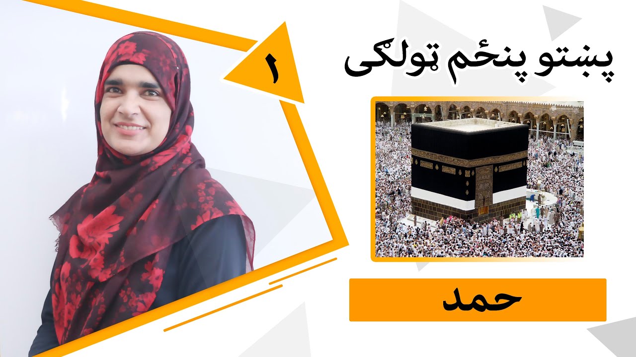 Class 5 - Pashto | title Allah praise - Lesson 1 | پنځم ټولګی - موضوع حمد - لوست 1