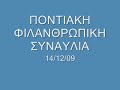 ΠΟΝΤΙΑΚΗ ΦΙΛΑΝΘΡΩΠΙΚΗ ΣΥΝΑΥΛΙΑ 14/12/09