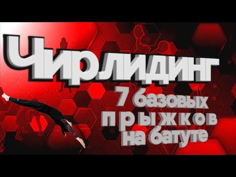 7 базовых прыжков на батуте