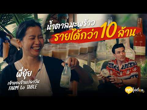 ยุ้ย ณัฐสุดา ปลาวัน FARMtoTABLE อย่าหยุดพัฒนาตัวเอง อย่าเดินซ้ำรอยที่เดิม