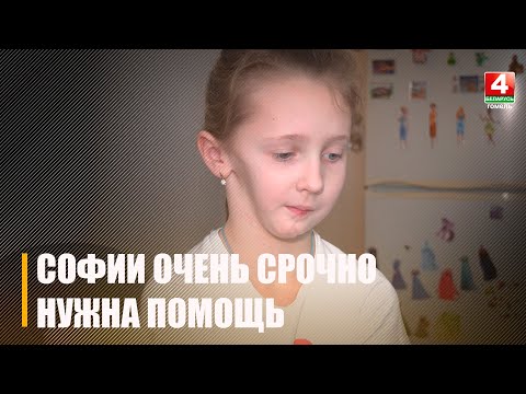 Софии Ефремовой из Гомеля требуется срочная операция видео