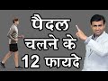 Download पैदल चलने के 12 फायदे I 12 Benefits Of Walking Mp3 Song