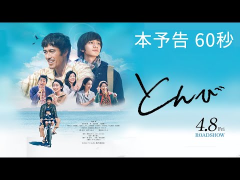 映画『とんび』本予告