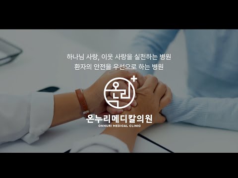 3_온누리메디칼의원