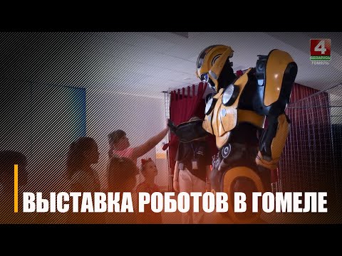 Міжнародная выстава робатаў праходзіць у Гомелі видео