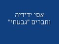 אסי ידידיה וחברים- "גבעתי"