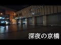 【大阪】深夜の京橋駅周辺を散策   Osaka Kyobashi Station at midnight