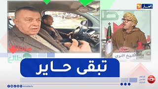 طالع هابط/ تبقى بلا راس في سكيكدة ..   المسؤول يقول المواطن والمواطن يقول المسؤول !!