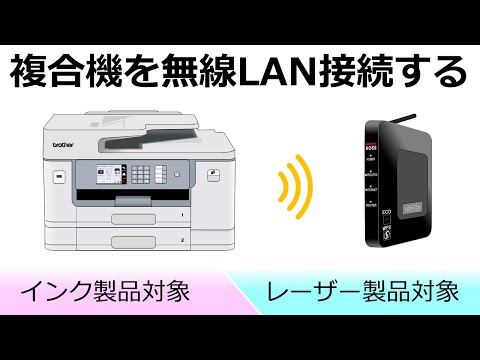 複合機を無線LANに接続する