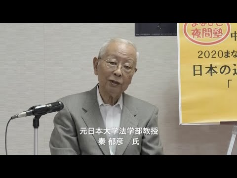 講師:秦郁彦 元日本大学法学部教授/テーマ:「満州事変から太平洋戦争へ」【第9回まなびと夜間塾】(2020.8.19)