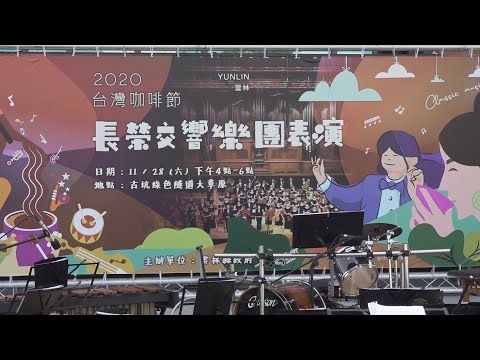 長榮交響樂團將至咖啡節演出 11/28到古坑感受黑色饗宴