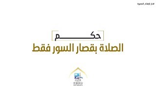 ما حكم الصلاة بقصار السور فقط