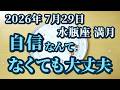2026年7月29日水瓶座満月♒不安でも自己肯定感低くてもOK！これだけ意識してください🌟