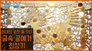 199회 - 금속공예가 최상기