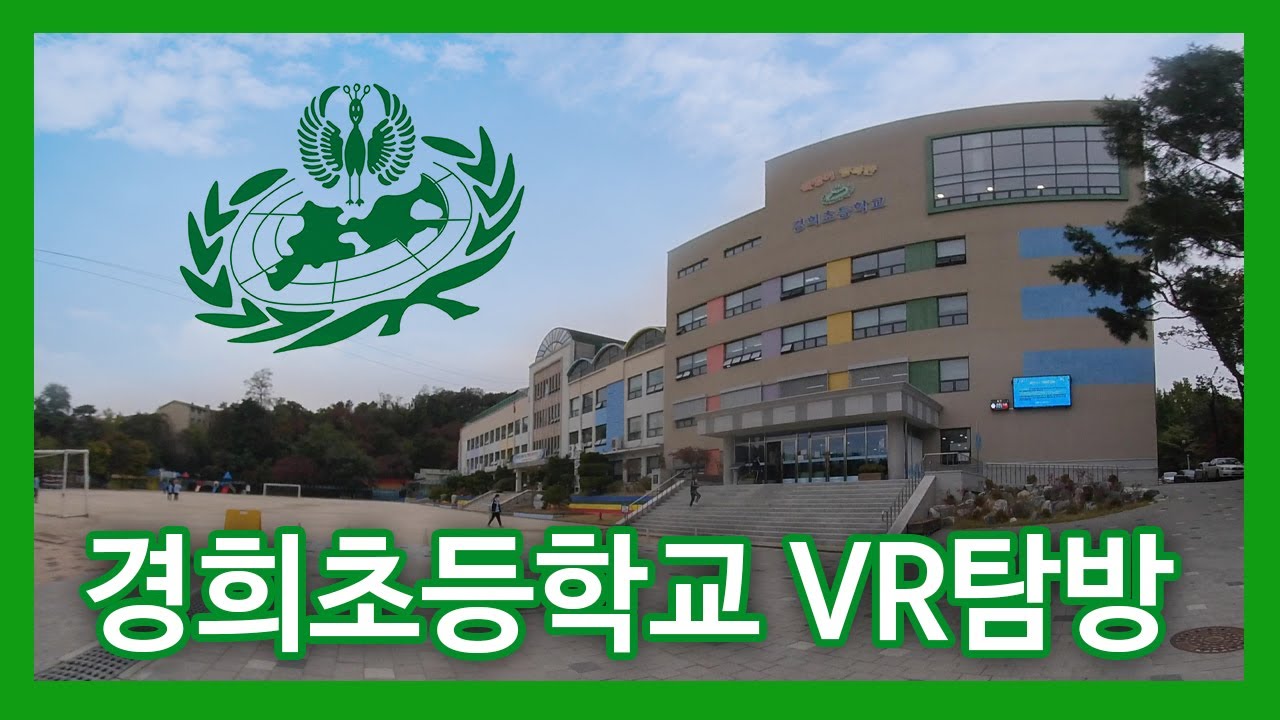 [180˚ 3D VR] 경희대학교 병설 경희초등학교 - 등굣길부터 교실 구석구석까지 VR 탐방
