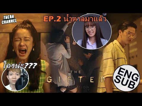 วิเคราะห์ตัวอย่าง THE GIFTED GRADUATION EP.2 (นักเรียนพลังกิฟต์ ภาค2) น้ำตาลจะกลับมาหรือจะจากไป???
