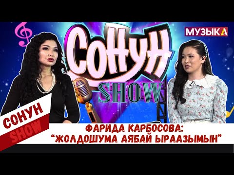 Фарида Карбосова: "Жолдошума аябай ыраазымын"