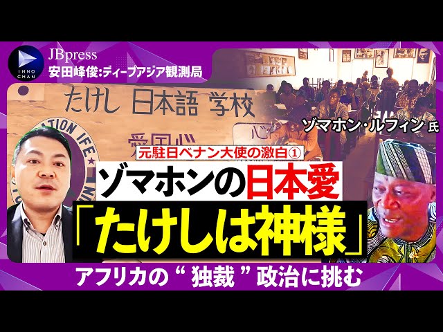 ゾマホン『ベナンをより良い国にしたい』